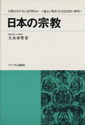 日本の宗教 過去と現在