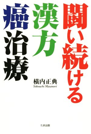 闘い続ける漢方癌治療