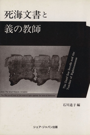 死海文書と義の教師