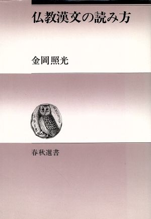 仏教漢文の読み方 新装版 春秋選書