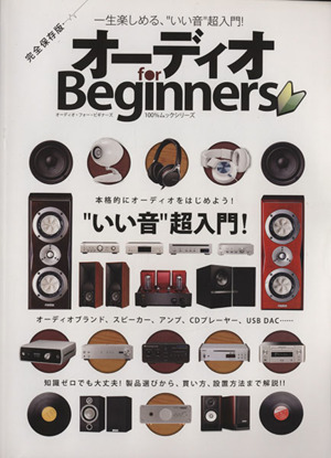 オーディオ for Beginners 100%ムックシリーズ