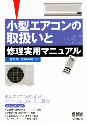 小型エアコンの取扱いと修理実用マニュアル