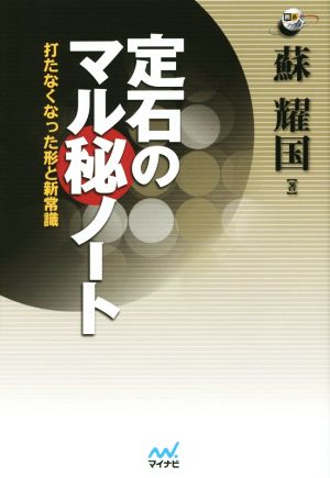 定石のマル秘ノート 打たなくなった形と新常識 囲碁人ブックス