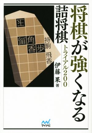 将棋が強くなる詰将棋トライアル200 マイナビ将棋文庫