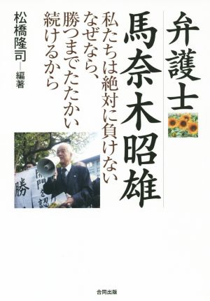 弁護士馬奈木昭雄 私たちは絶対に負けない なぜなら、勝つまでたたかい続けるから