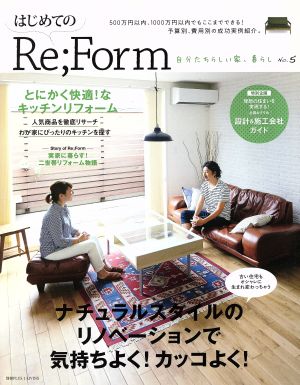 はじめてのRe;Form 自分たちらしい家、暮らし(No.5) 別冊プラスワンリビング