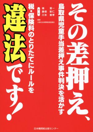 その差押え、違法です！ 鳥取県児童手当差押え事件判決を活かす