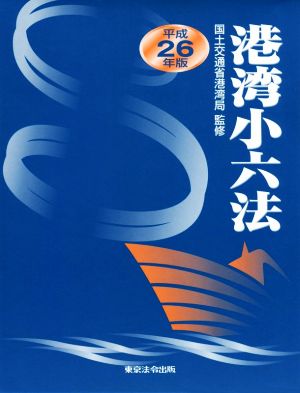 港湾小六法(平26年版)