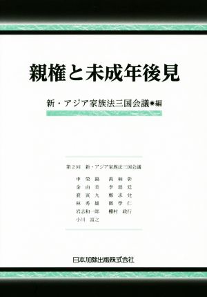 親権と未成年後見