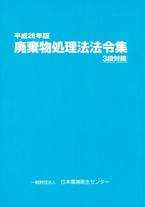 廃棄物処理法法令集 3段対照(平26年版)