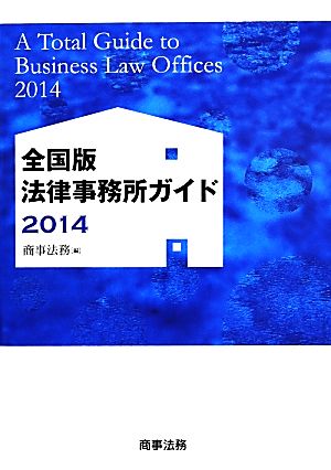 全国版 法律事務所ガイド(2014)