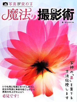 写真が変わる 魔法の撮影術 写神の「芽」を育てる方法伝授します