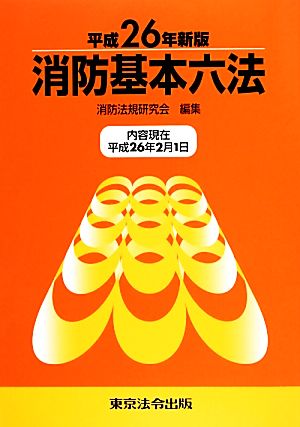 消防基本六法(平成26年新版)