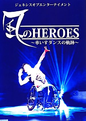 風のHEROES 車いすダンスの軌跡