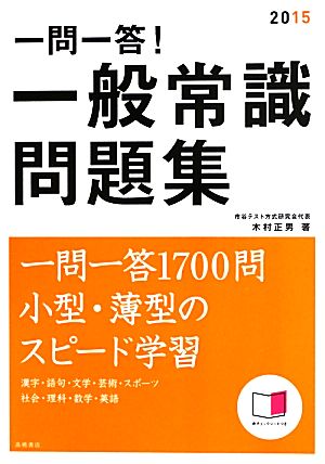 一問一答！ 一般常識問題集(2015年度) 高橋の就職シリーズ