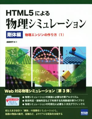 HTMLによる物理シミュレーション 剛体編 物理エンジンの作り方 1