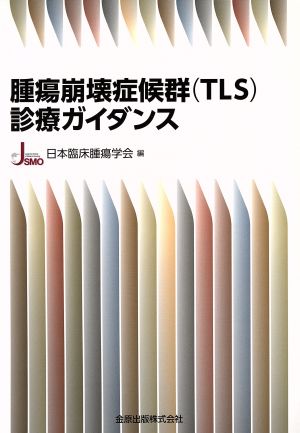 腫瘍崩壊症候群(TLS)診療ガイダンス