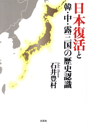 日本復活と韓・中・露三国の歴史認識