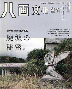 八画文化会館(Vol.3)