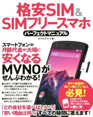 格安SIM&SIMフリースマホ パーフェクトマニュアル