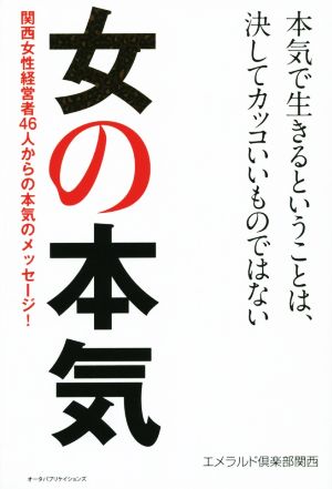 女の本気 関西女性経営者46人からの本気のメッセージ！