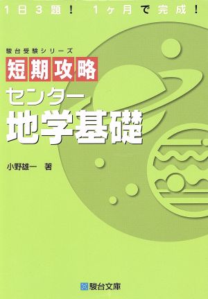 短期攻略 センター地学基礎 駿台受験シリーズ