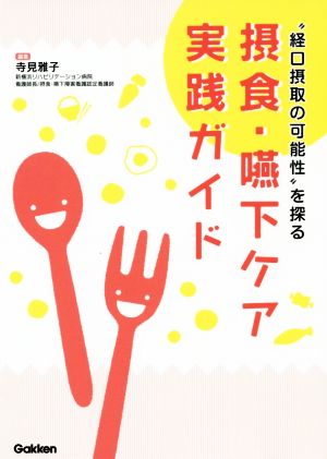 摂食・嚥下ケア実践ガイド “経口摂取の可能性