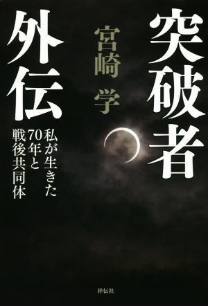 突破者 外伝 私が生きた70年と戦後共同体