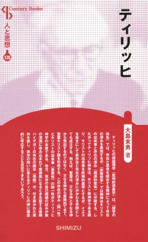 ティリッヒ 新装版 Century Books 人と思想135