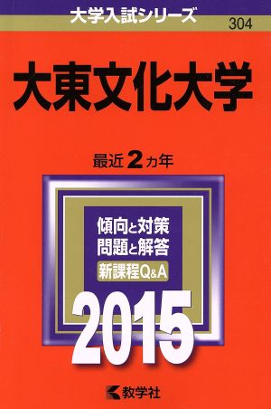 大東文化大学(2015年版) 大学入試シリーズ304