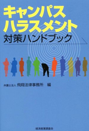 キャンパスハラスメント対策ハンドブック 現代産業選書