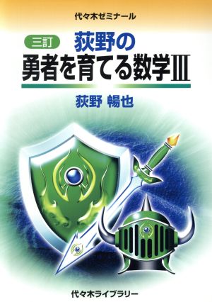 荻野の勇者を育てる数学Ⅲ 三訂代々木ゼミナール