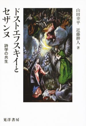 ドストエフスキイとセザンヌ 詩学の共生