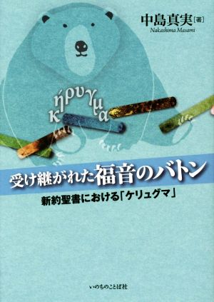 受け継がれた福音のバトン 新約聖書における「ケリュグマ」