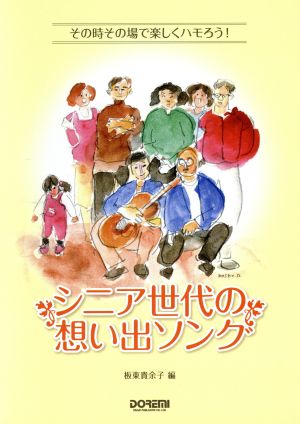 シニア世代の想い出ソング その時その場で楽しくハモろう！