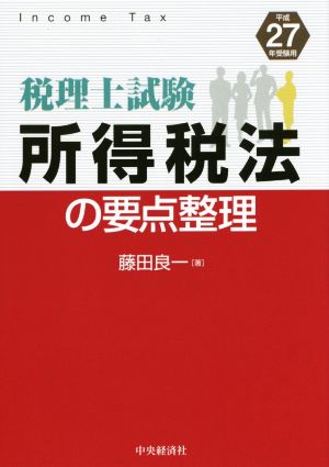 税理士試験 所得税法の要点整理(平成27年受験用)