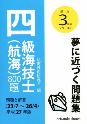 四級海技士(航海)800題(平成27年版) 問題と解答〈23/7～26/4〉 最近3か年シリーズ4