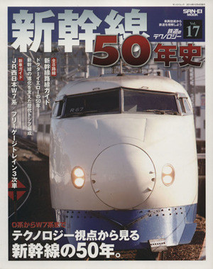 鉄道のテクノロジー 新幹線50年史(Vol.17) サンエイムック