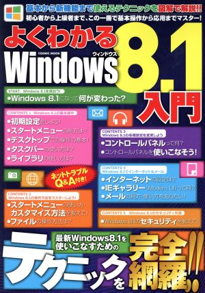 よくわかるWindows8.1入門 COSMIC MOOK