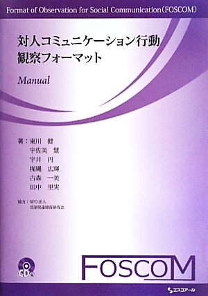 対人コミュニケーション行動観察フォーマット Manual