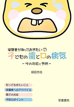 保育者が知っておきたい子どもの歯と口の病気その対応と予防