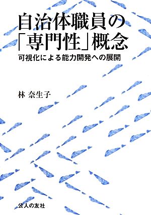 自治体職員の「専門性」概念 可視化による能力開発への展開