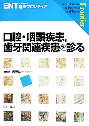 口腔・咽頭疾患,歯牙関連疾患を診る ENT臨床フロンティア