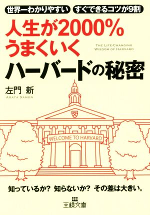 人生が2000%うまくいくハーバードの秘密 王様文庫