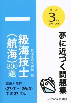 一級海技士(航海)800題(平成27年版) 問題と解答〈23/7～26/4〉 最近3か年シリーズ1