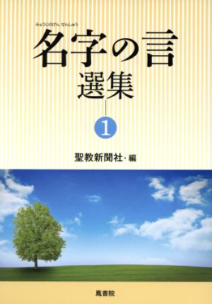 名字の言選集(1)