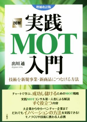 図解実践MOT入門 増補改訂版技術を新規事業・新商品につなげる方法