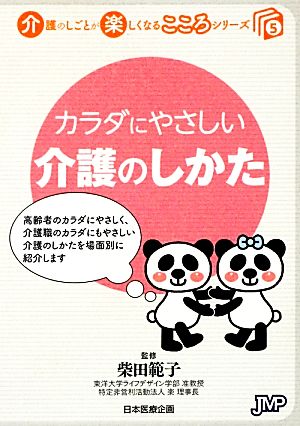 カラダにやさしい介護のしかた 介護のしごとが楽しくなるこころシリーズ