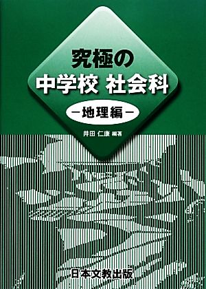 究極の中学校 社会科 地理編