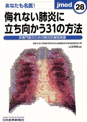 あなたも名医！侮れない肺炎に立ち向かう31の方法 jmed28